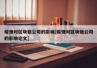 疫情对区块链公司的影响[疫情对区块链公司的影响论文]