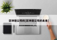 区块链公司的[区块链公司的未来]