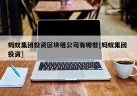 蚂蚁集团投资区块链公司有哪些[蚂蚁集团 投资]