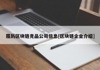 履历区块链竞品公司信息[区块链企业介绍]