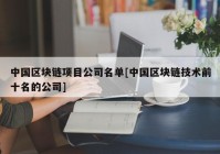 中国区块链项目公司名单[中国区块链技术前十名的公司]