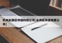 杭州永旗区块链科技公司[永琪区块链有限公司]