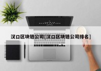 汉口区块链公司[汉口区块链公司排名]