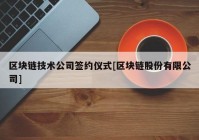 区块链技术公司签约仪式[区块链股份有限公司]