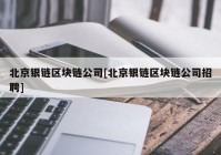 北京银链区块链公司[北京银链区块链公司招聘]