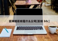 区块链巨鲸是什么公司[巨鲸 btc]