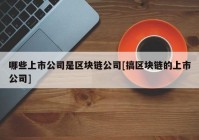 哪些上市公司是区块链公司[搞区块链的上市公司]