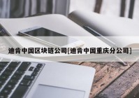 迪肯中国区块链公司[迪肯中国重庆分公司]