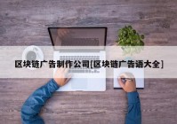 区块链广告制作公司[区块链广告语大全]