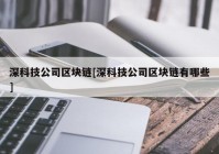 深科技公司区块链[深科技公司区块链有哪些]