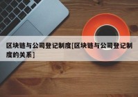 区块链与公司登记制度[区块链与公司登记制度的关系]