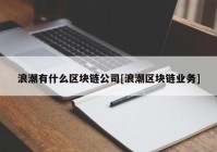 浪潮有什么区块链公司[浪潮区块链业务]