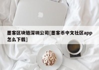 墨客区块链深圳公司[墨客币中文社区app怎么下载]