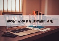 区块链广告公司名称[区块链推广公司]