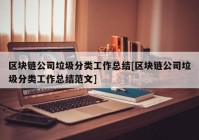 区块链公司垃圾分类工作总结[区块链公司垃圾分类工作总结范文]