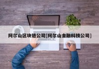 阿尔山区块链公司[阿尔山金融科技公司]