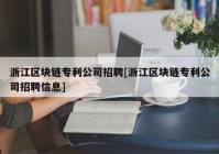 浙江区块链专利公司招聘[浙江区块链专利公司招聘信息]