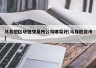 马耳他区块链交易所公司哪家好[马耳他货币]