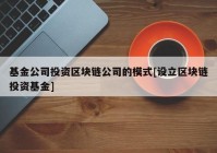 基金公司投资区块链公司的模式[设立区块链投资基金]