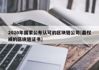 2020年国家公布认可的区块链公司[最权威的区块链证书]