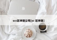 scc区块链公司[sc 区块链]