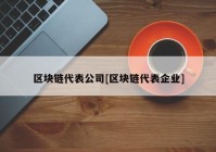 区块链代表公司[区块链代表企业]