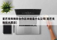 星巴克和微软合作区块链是什么公司[星巴克微软大厦店]