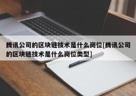 腾讯公司的区块链技术是什么岗位[腾讯公司的区块链技术是什么岗位类型]