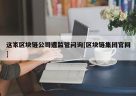 这家区块链公司遭监管问询[区块链集团官网]