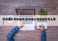 区块链公司收益率[区块链公司收益率怎么算]