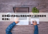 区块链上的游戏公司现在如何了[区块链游戏概念股]