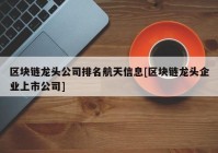 区块链龙头公司排名航天信息[区块链龙头企业上市公司]