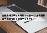 全国最新区块链公司排名榜前十名[全国最新区块链公司排名榜前十名名单]