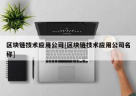 区块链技术应用公司[区块链技术应用公司名称]