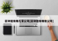 区块链有哪几家公司[区块链有哪些公司]