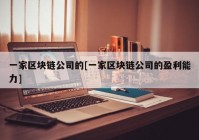 一家区块链公司的[一家区块链公司的盈利能力]