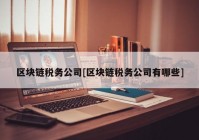 区块链税务公司[区块链税务公司有哪些]