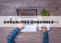 区块链能源公司排名[区块链公司排名第一]